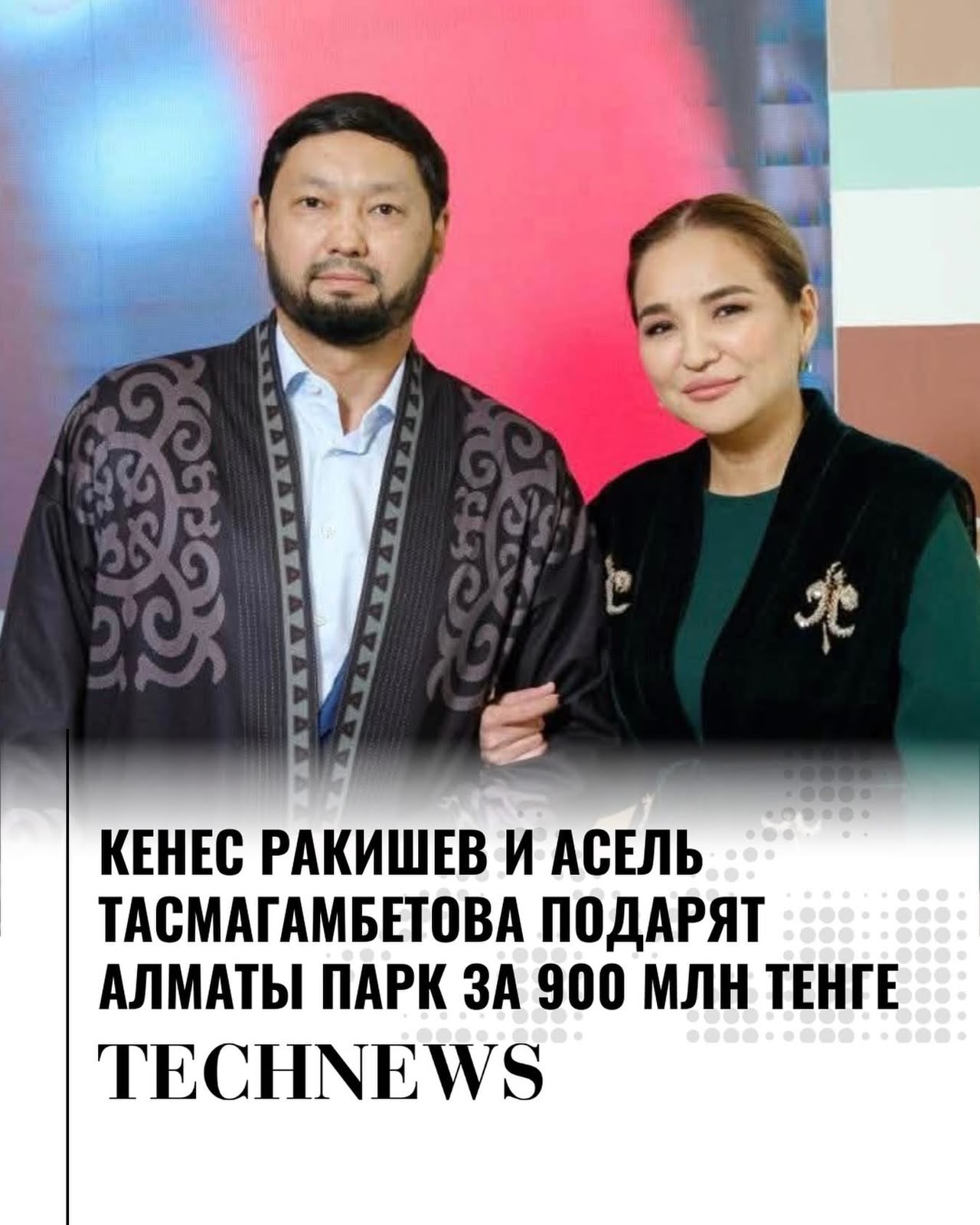 Предприниматель Кенес Ракишев и Асель Тасмагамбетова создают новый общественный парк в центре Алматы